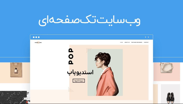 چگونه به سادگی آب خوردن یک سایت عالی درست کنیم؟