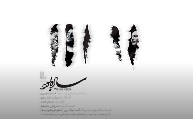 «ساده بود» منتشر شد+فیلم «ساده بود» منتشر شد+فیلم