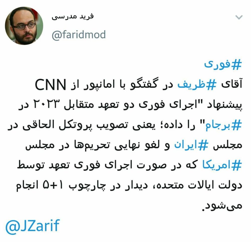 خبر توئیتری فرید مدرسی از دو پیشنهاد مهم ظریف برای مذاکره با آمریکا خبر توئیتری فرید مدرسی از دو پیشنهاد مهم ظریف برای مذاکره با آمریکا