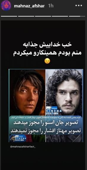 شوخی مهناز افشار با جان اسنو+عکس