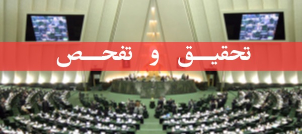 متهمان در مسند تحقیق و تفحص!
