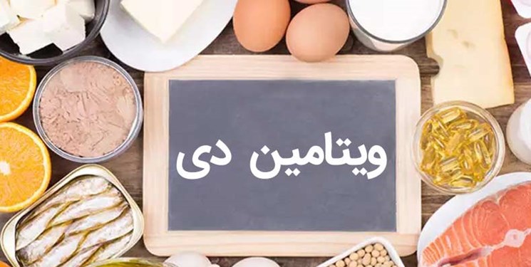 هشدار؛ مرگ زودرس بر اثر کمبود ویتامین «دی» هشدار؛ مرگ زودرس بر اثر کمبود ویتامین «دی»