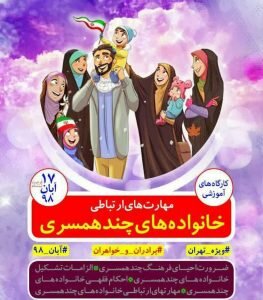 جزئیاتی درباره کارگاه مهارت&zwnj;های چندهمسری!