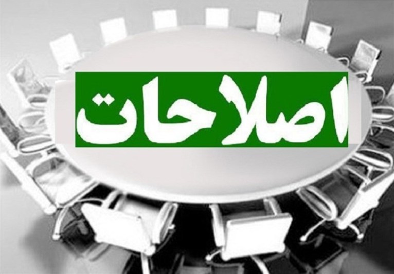 اصلاحات در تنگنای اختلاف اصلاحات در تنگنای اختلاف