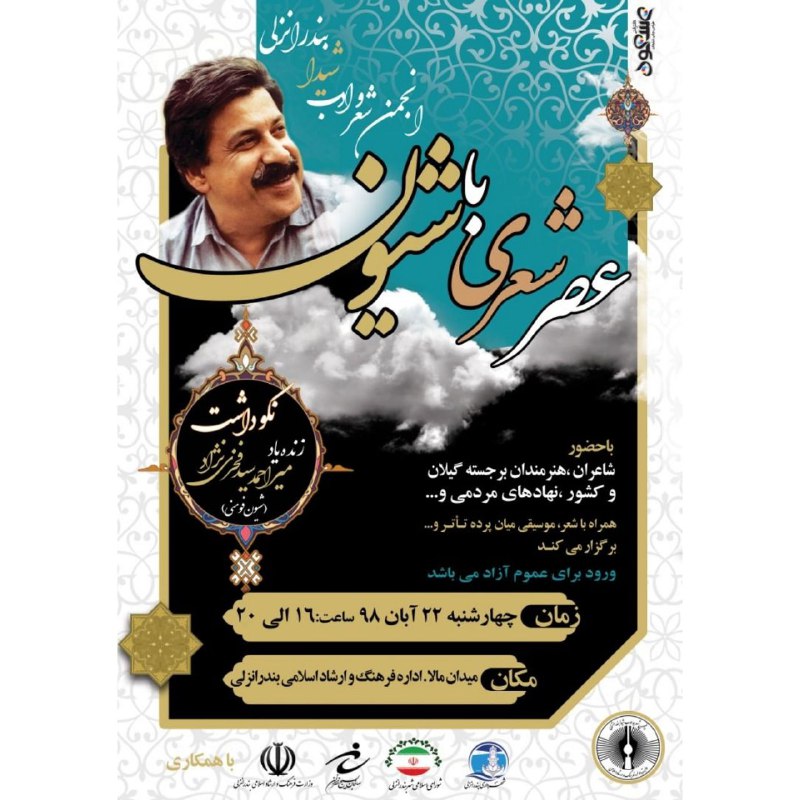 آیین نکوداشت شیون فومنی در بندرانزلی