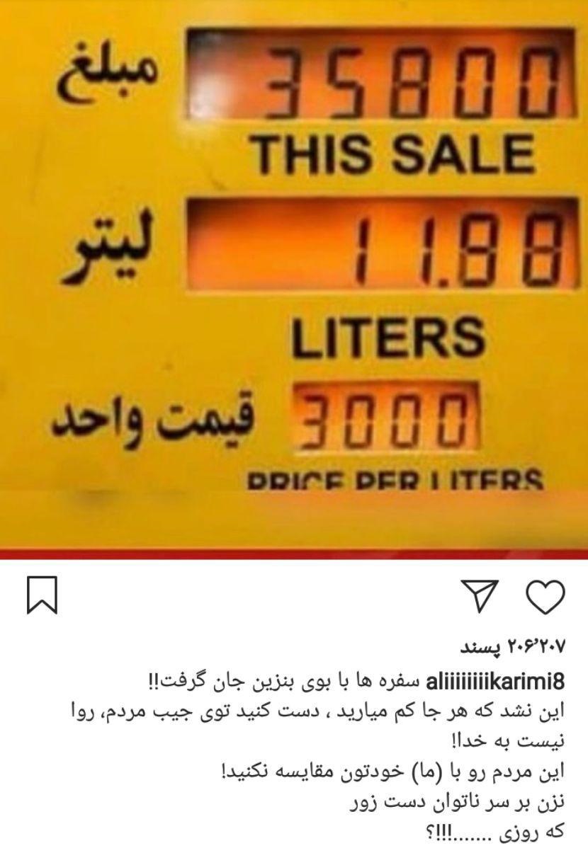 واکنش علی کریمی به افزایش قیمت بنزین