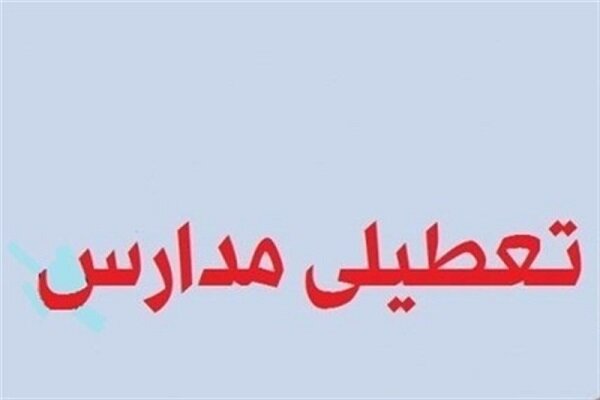 تعطیلی برخی مدارس در چهارمحال و بختیاری