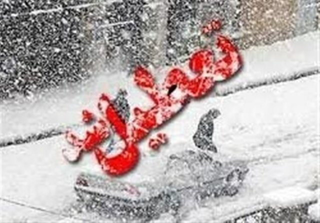 تعطیلی مدارس و مراکز آموزش عالی زنجان