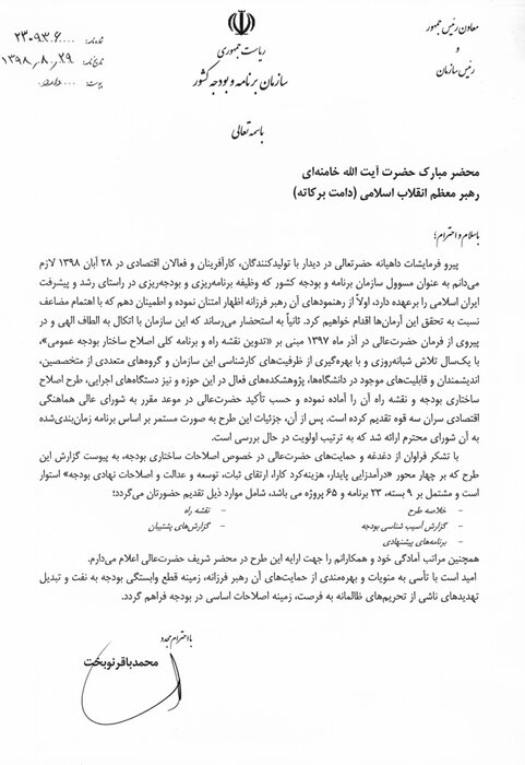 نامه نوبخت به رهبر انقلاب