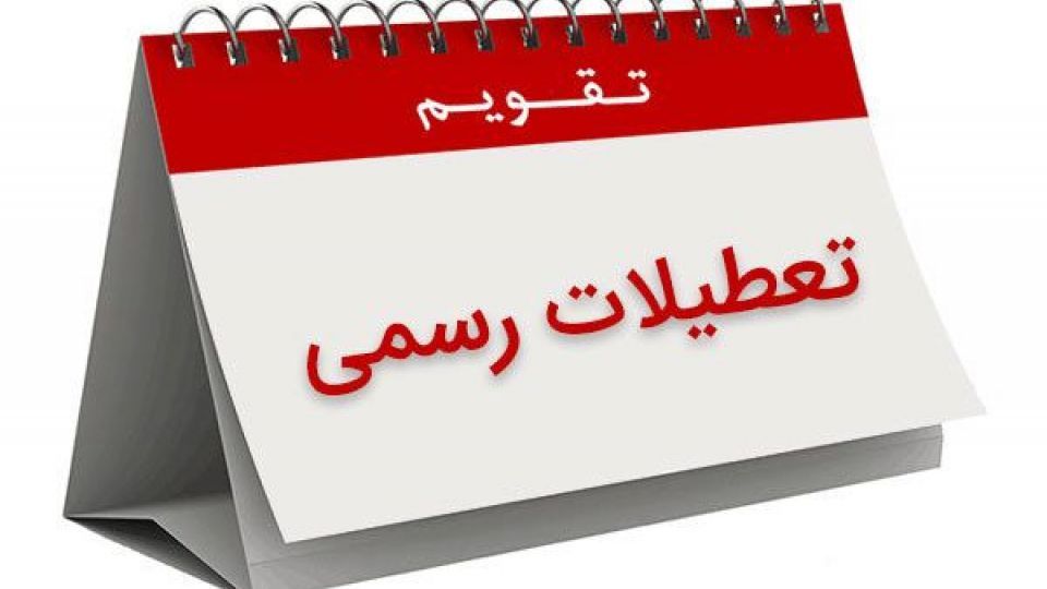 تفاوت تعطیلاتی ایران با سایر نقاط جهان چیست؟ تفاوت تعطیلاتی ایران با سایر نقاط جهان چیست؟