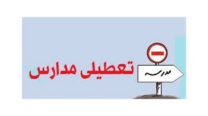 تعطیلی روز شنبه مدارس فریمان لغو شد تعطیلی روز شنبه مدارس فریمان لغو شد