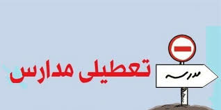 مدارس استان قزوین شنبه و یکشنبه تعطیل است