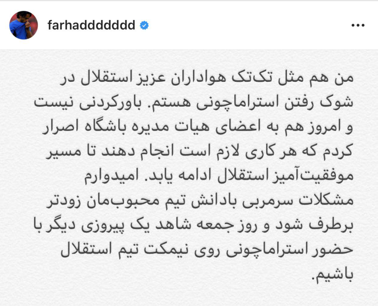 واکنش فرهاد مجیدی به استعفای استراماچونی+عکس