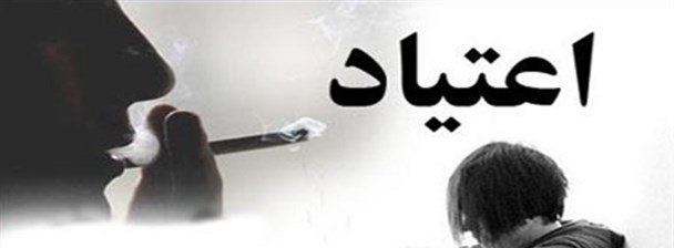 اعتیاد، بلای جان مادر خانواده شد اعتیاد، بلای جان مادر خانواده شد