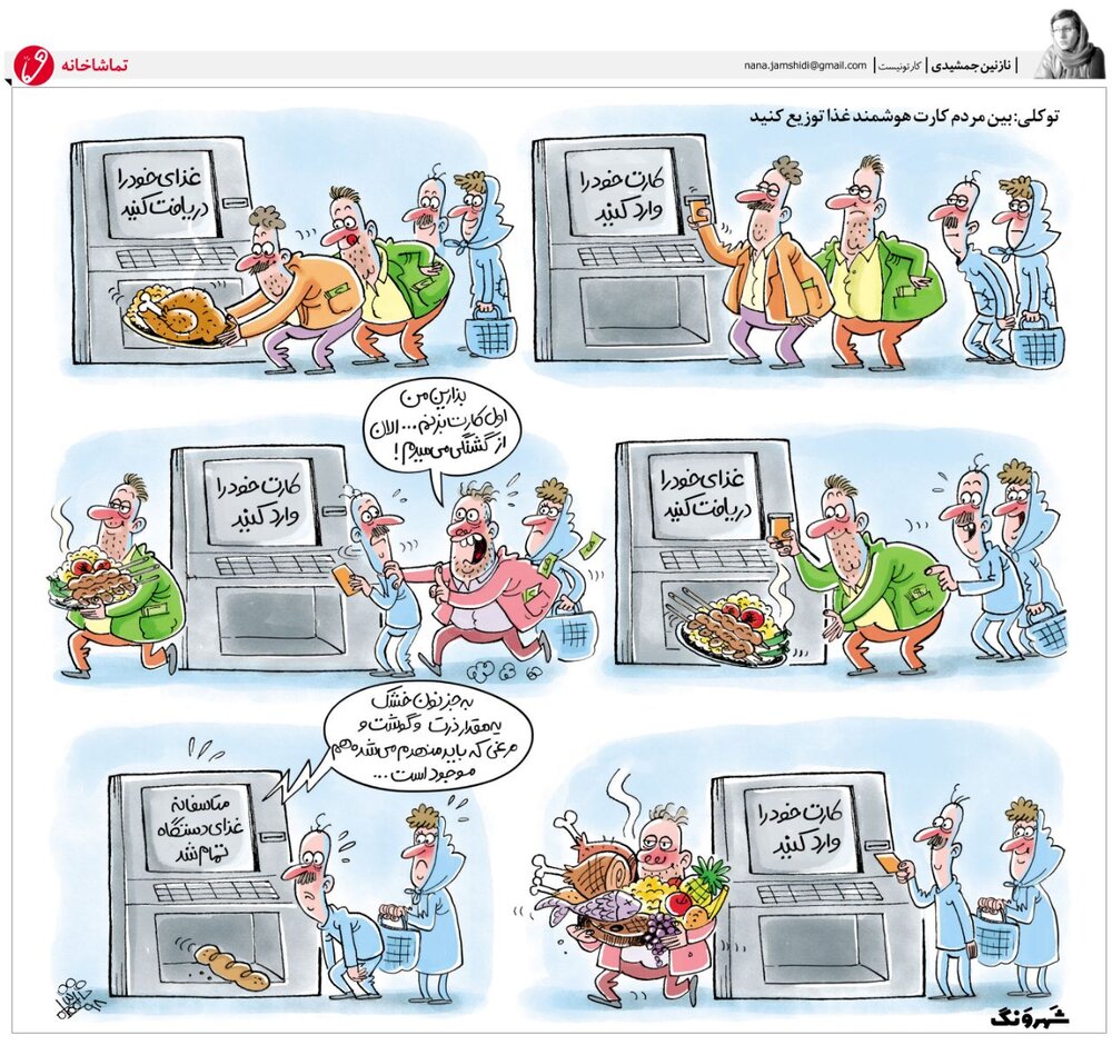 اینم وضعیت ما بعد از توزیع کارت هوشمند غذا!