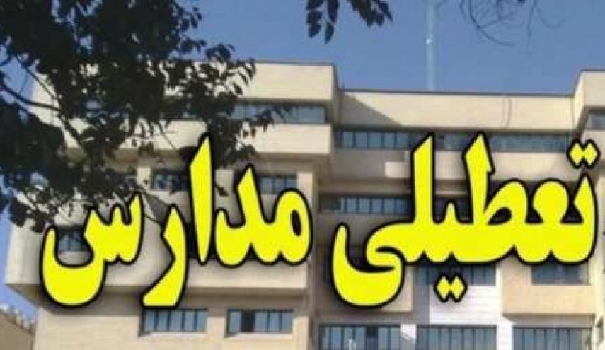 تعطیلی مدارس اراک در روز یکشنبه