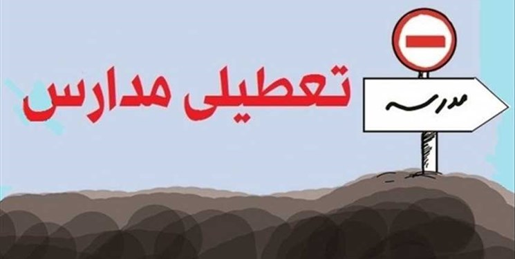 تعطیلی مدارس قم به علت آلودگی هوا تعطیلی مدارس قم به علت آلودگی هوا