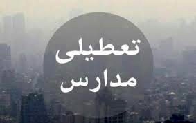 مدارس ابتدایی البرز فردا تعطیل است