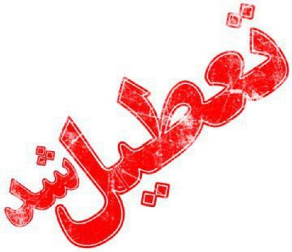 مدارس اصفهان روز چهارشنبه تعطیل اعلام شد مدارس اصفهان روز چهارشنبه تعطیل اعلام شد