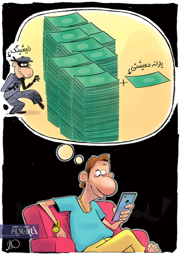 مواظب باش اینطوری حسابتو خالی نکنن!