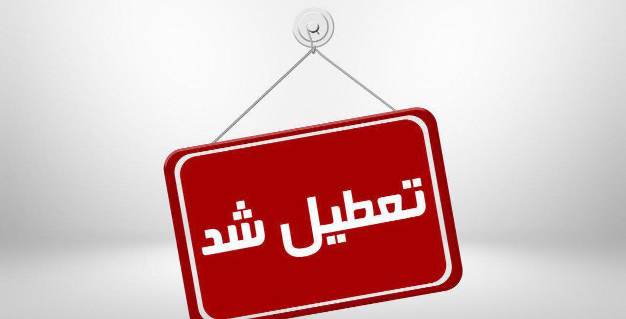 مدارس ابتدایی مشهد و ارومیه هم تعطیل شدند
