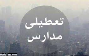 مدارس قم فردا شنبه تعطیل است