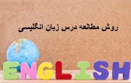 روش مطالعه درس زبان انگلیسی کنکور