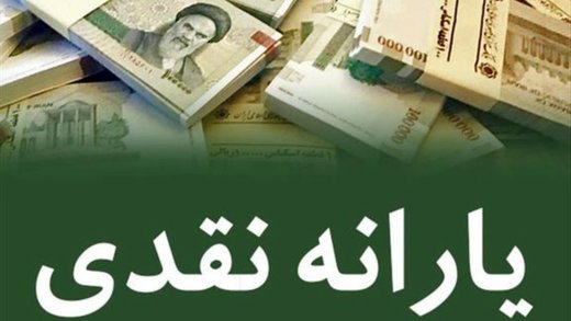 یارانه نقدی فروردین ماه واریز شد