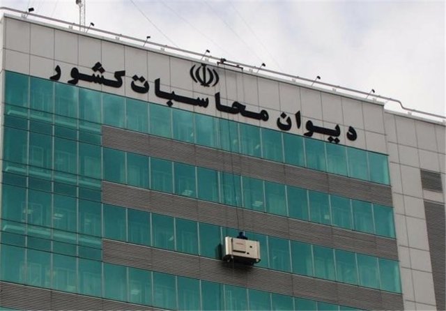 دیوان محاسبات: یک دلار هم گم نشده است دیوان محاسبات: یک دلار هم گم نشده است