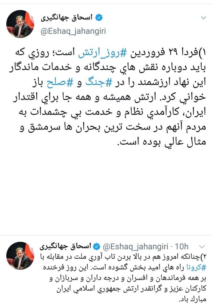 پست توئیتری جهانگیری به مناسبت روز ارتش پست توئیتری جهانگیری به مناسبت روز ارتش
