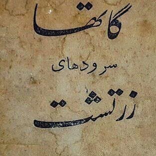 چنین گفت زرتشت...