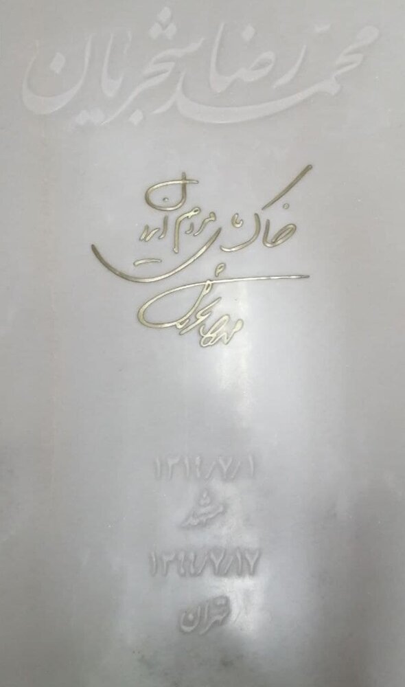 سنگ آرامگاه محمدرضا شجریان، آماده شد/ عکس سنگ آرامگاه محمدرضا شجریان، آماده شد/ عکس