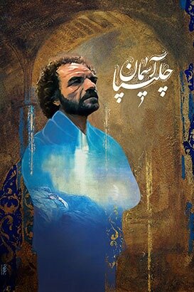 پخش مستند پرتره &laquo;کاظم چلیپا&raquo; از تلویزیون