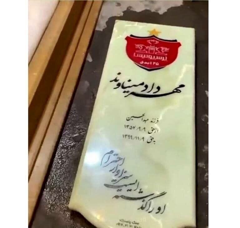 تصویری از سنگ مزار مهرداد میناوند