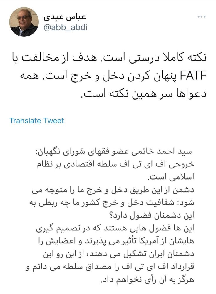 واکنش عباس عبدی به سخنان احمد خاتمی درباره FATF واکنش عباس عبدی به سخنان احمد خاتمی درباره FATF