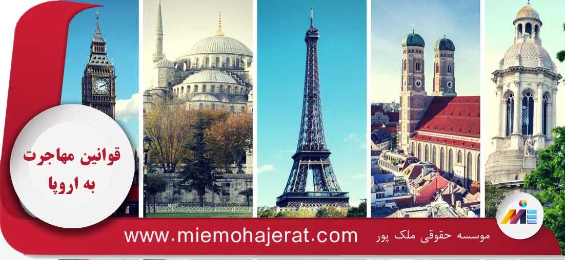 قوانین مهاجرت به اروپا قوانین مهاجرت به اروپا
