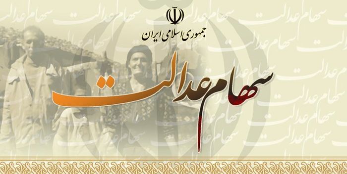 مزایای روش مستقیم و غیرمستقیم آزادسازی سهام عدالت