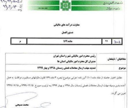 ابلاغیه جدید سازمان امور مالیاتی خطاب به مودیان ابلاغیه جدید سازمان امور مالیاتی خطاب به مودیان