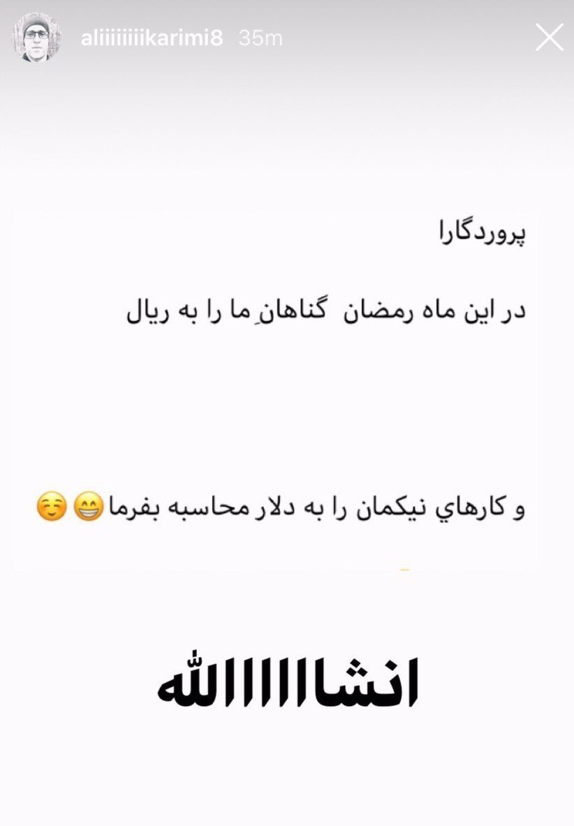 دعای جالب رمضانی علی کریمی + تصویر