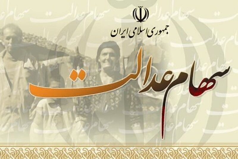 ارزش سهام عدالت به نرخ امروز چقدر است؟ ارزش سهام عدالت به نرخ امروز چقدر است؟