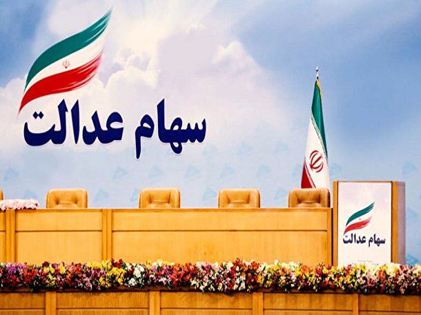 چه کسانی مشمول سهام عدالت نشدند؟ چه کسانی مشمول سهام عدالت نشدند؟