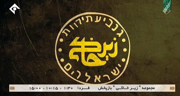 نوشته عبری تیتراژ زیرخاکی چه معنایی دارد؟ / عکس نوشته عبری تیتراژ زیرخاکی چه معنایی دارد؟ / عکس