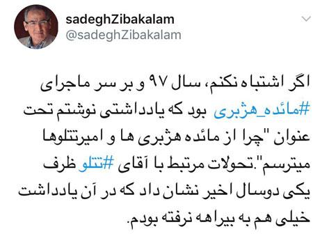 واکنش زیباکلام به ماجراهای ادامه دار تتلو واکنش زیباکلام به ماجراهای ادامه دار تتلو