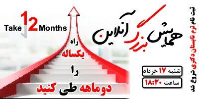 همایش بزرگ آنلاین مسیرکوتاه، موفقیت طولانی