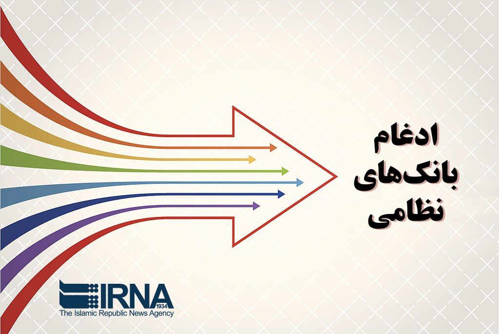 بانک مهر اقتصاد در بانک سپه ادغام شد بانک مهر اقتصاد در بانک سپه ادغام شد
