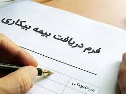 چه کسانی بیمه بیکاری می گیرند؟