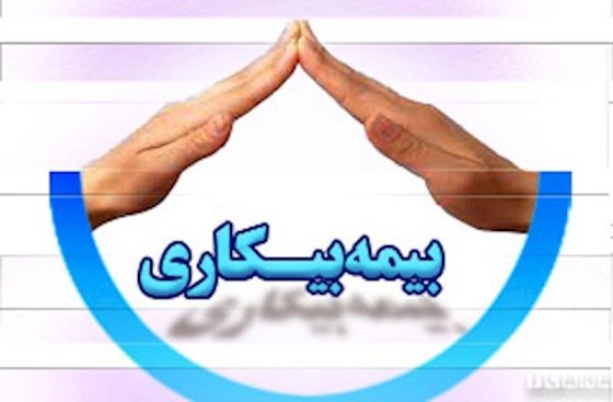 مقرری بیمه بیکاری کرونا چقدر است؟ مقرری بیمه بیکاری کرونا چقدر است؟