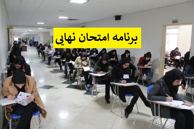 آغاز امتحانات نهایی از فردا شنبه