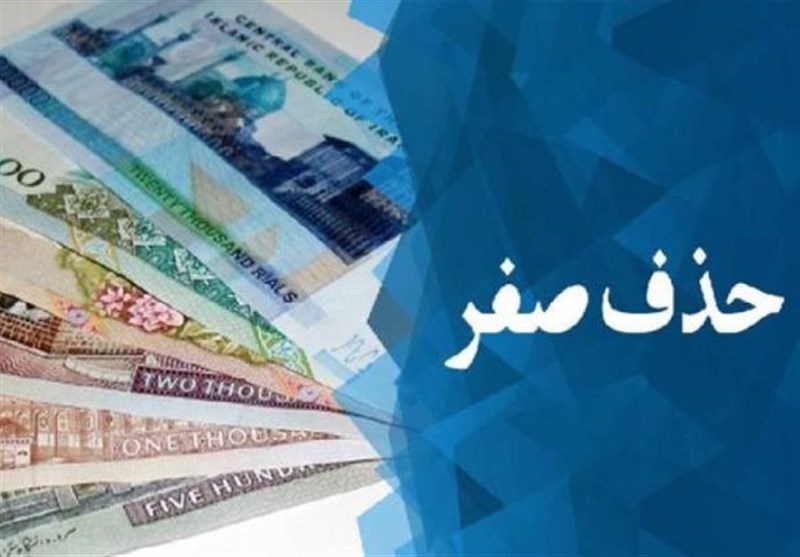 موافقت مجمع تشخیص با حذف صفر از پول ملی موافقت مجمع تشخیص با حذف صفر از پول ملی