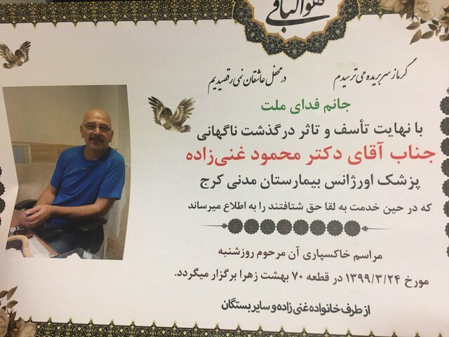 یک پزشک دیگر بر اثر کرونا درگذشت